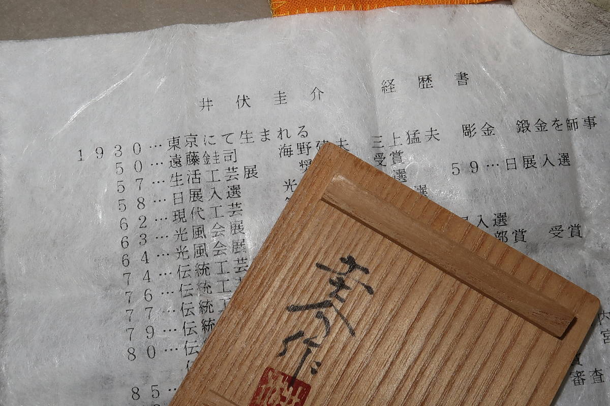 ▲▽井伏圭介作 純銀製 ぐいのみ 総重量：約57.1g 高さ：約4.5㎝△▼ 最高峰ピュイフォルカ!!純銀950無垢・超細密彫金装飾!!アール 人間国宝 今ならポイント10倍