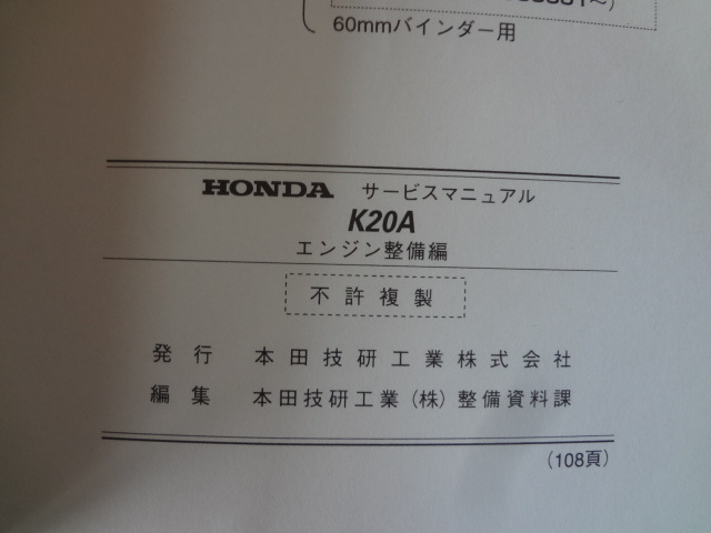 T*T様 ホンダ K20A型エンジン サービスマニュアル 整備編 D132 HONDA サービスマニュアル K20A エンジン整備編 2000-10 DC5