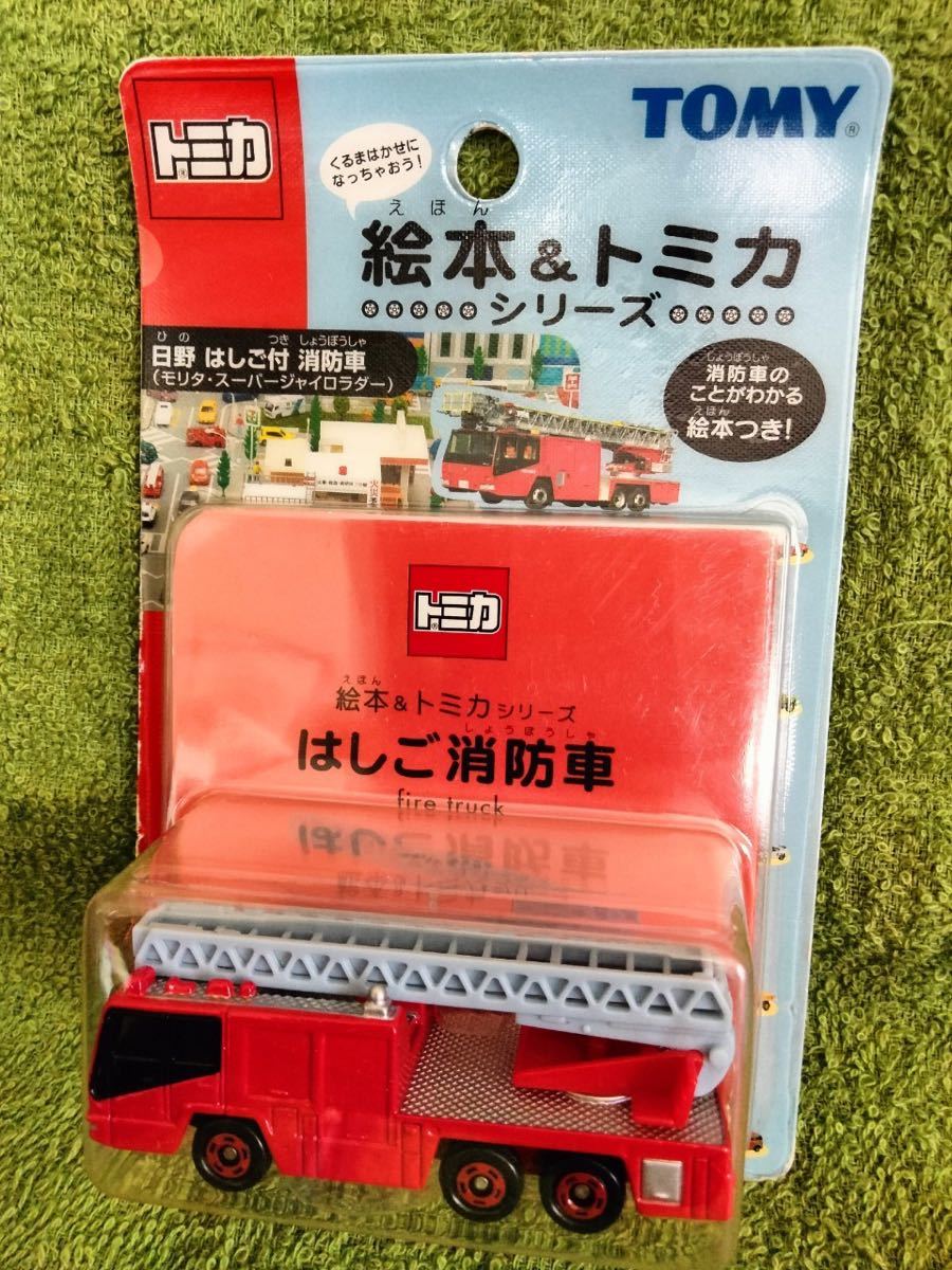 トミカ 消防 絵本 ＆ トミカ 29 日野 はしご 消防車 モリタ スーパー 