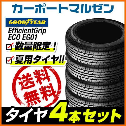 【最安値，お買い得】 新品・サマータイヤのみ・送料無料(4本) グッドイヤー エフィシエント グリップ エコ EG01 165/65R14 79S