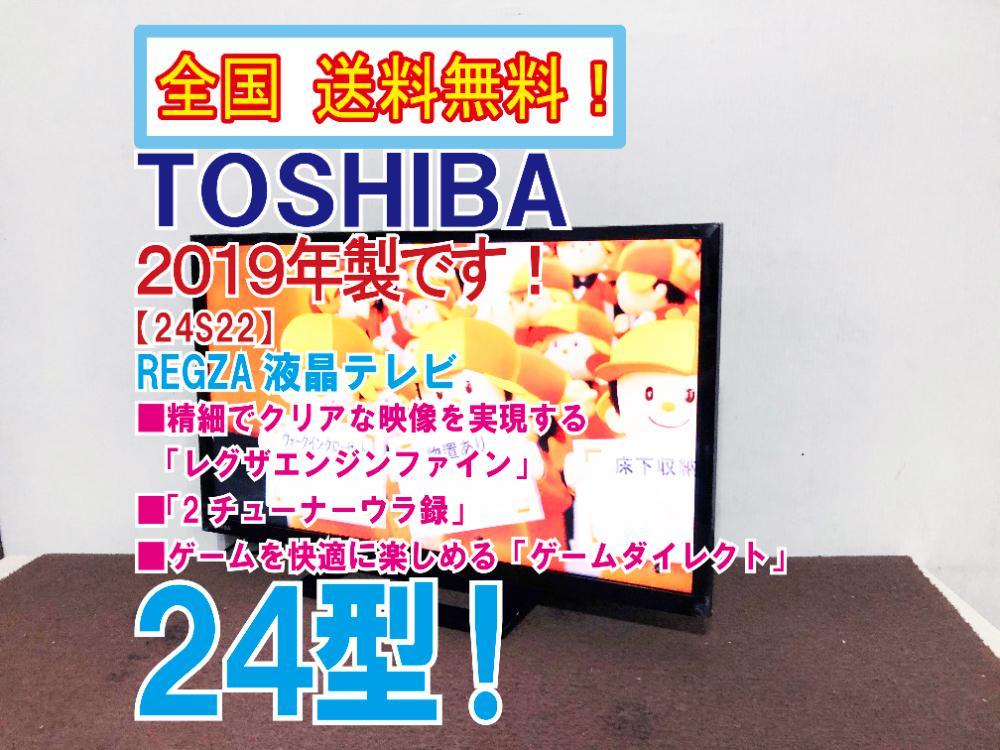 ●全国送料無料★2019年製★超美品 中古★東芝 REGZA 24V型 2チューナー搭載!!ウラ録対応！液晶テレビ【24S22】BJZ1