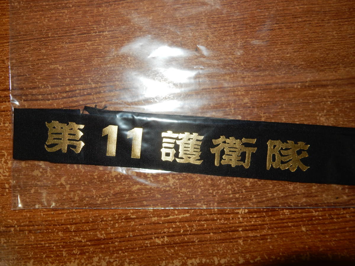 ペンネント・第11護衛隊