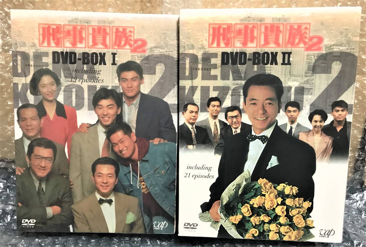 刑事貴族2 DVD-BOXI＋DVD-BOXIIセット DVD； 【公式通販】