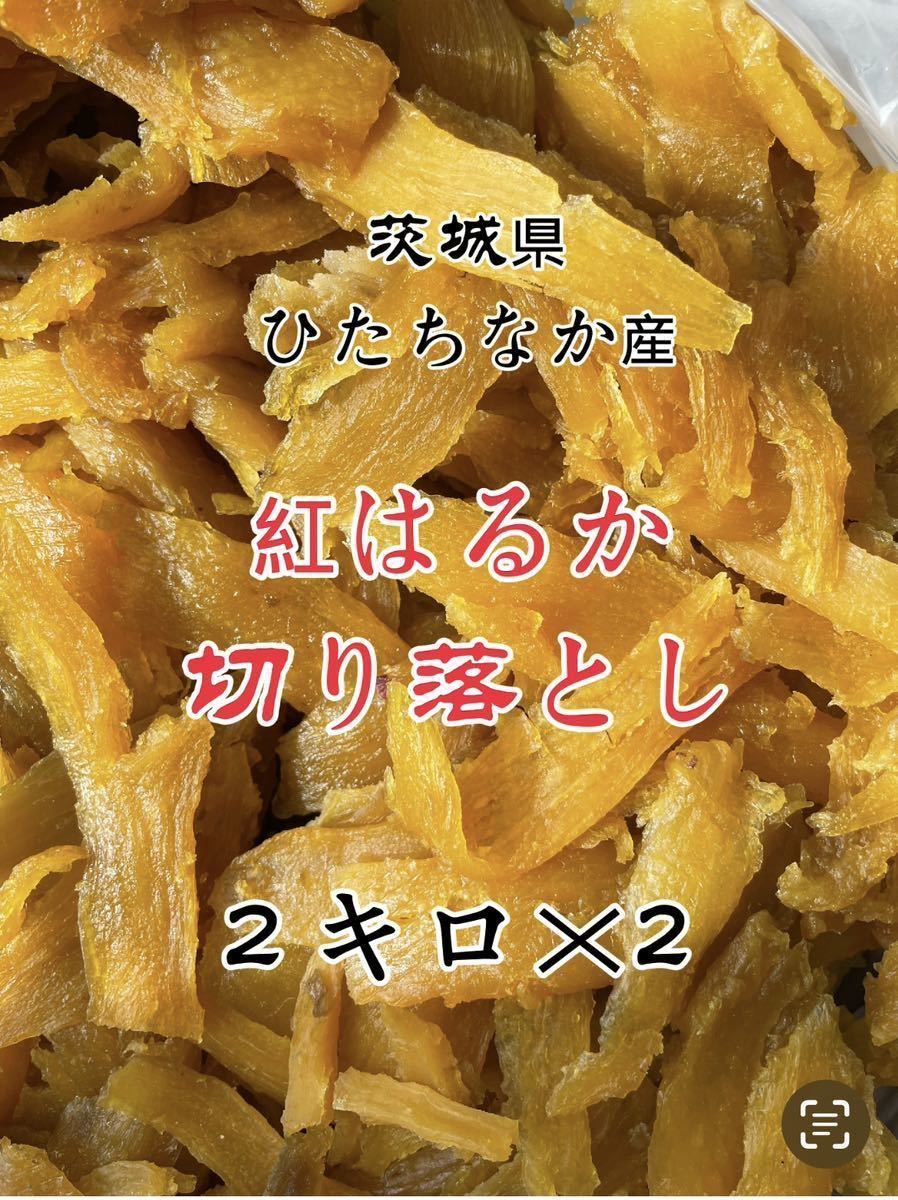 S2K×2ひたちなか産本場干し芋紅はるかセッコウ2キロ×2