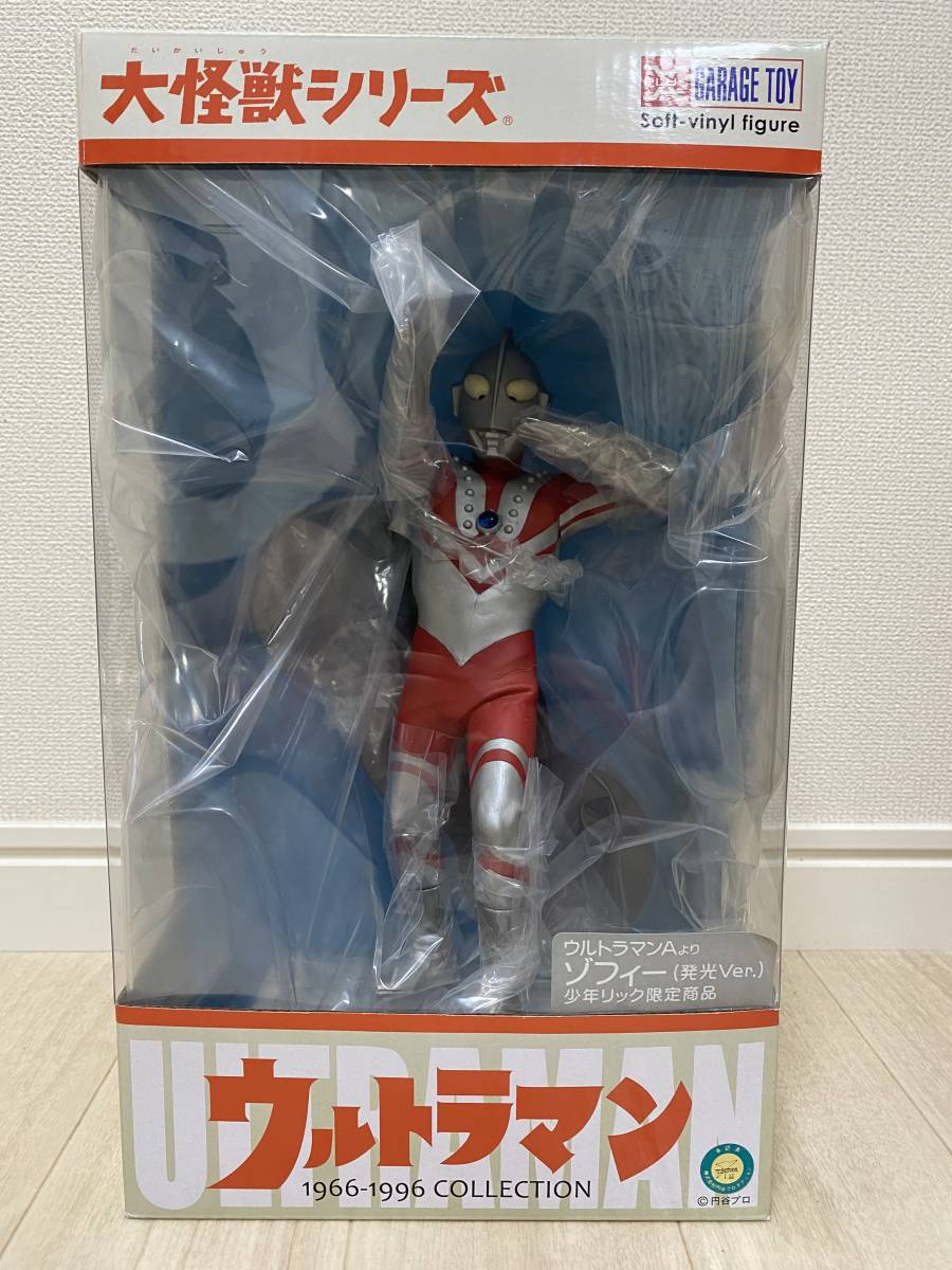 大怪獣シリーズウルトラマン ゾフィー（少年リック限定版）