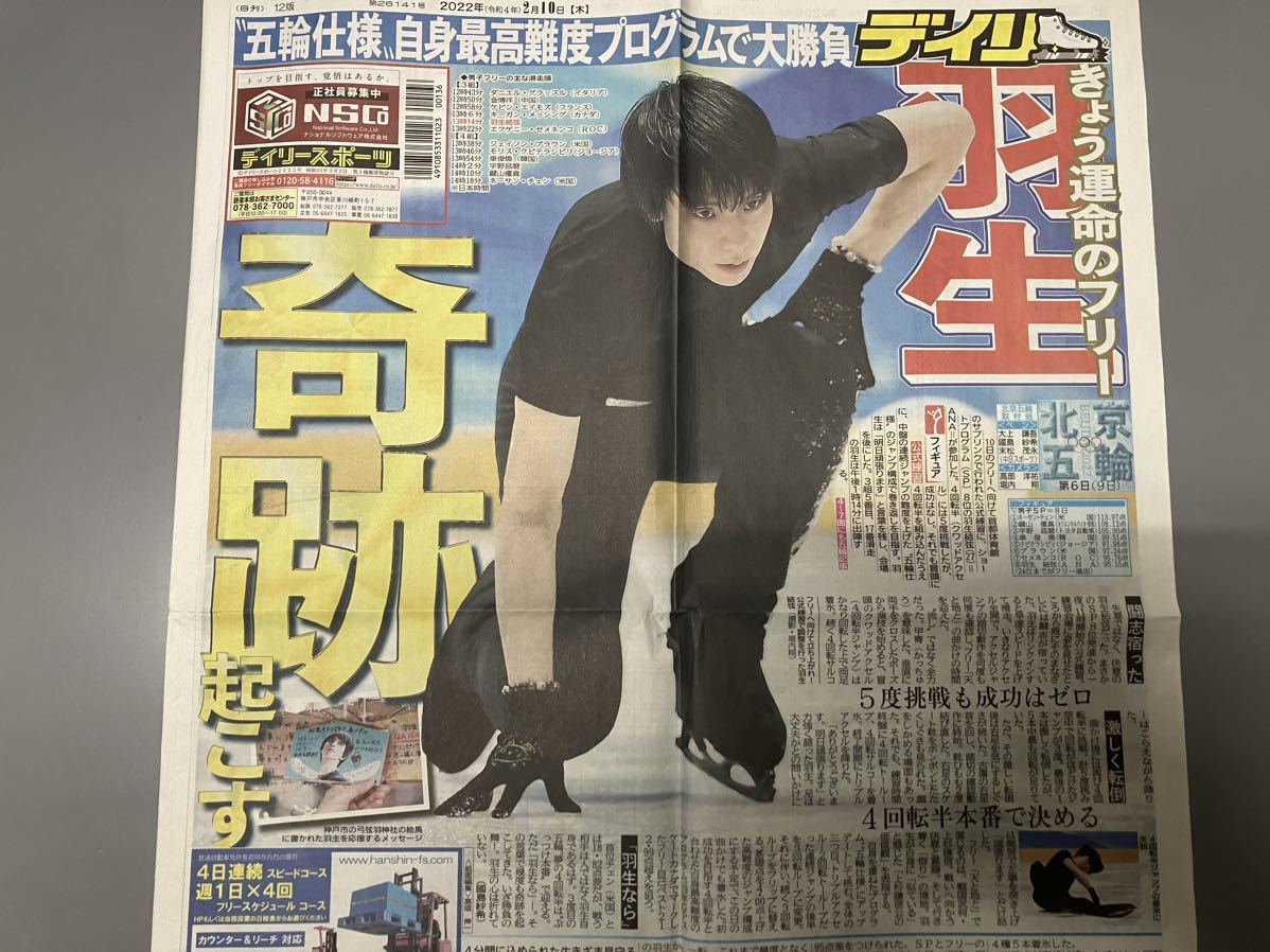 羽生結弦☆北京五輪 公式練習 きょう運命のフリー☆新聞記事