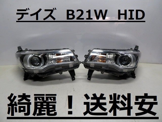 綺麗です！送料安 デイズ B21W コーティング済 HIDライト左右SET W1048 ♪♪B