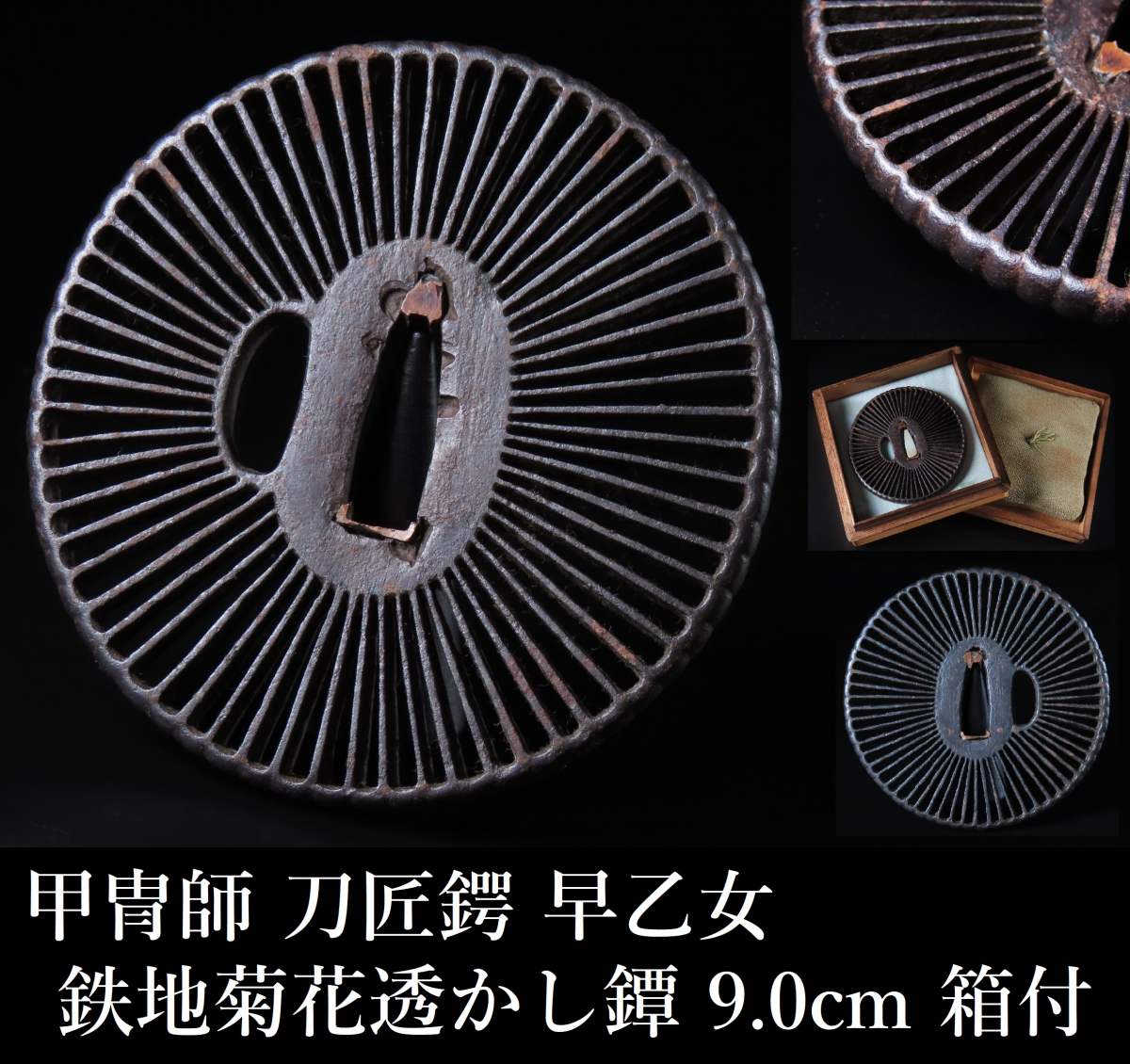 晃 甲冑師 刀匠鍔 早乙女 鉄地 菊花透かし鐔 9.0cm 箱付 刀装具 時代武具(鍔、刀装具)|売買されたオークション情報、yahooの商品 ...