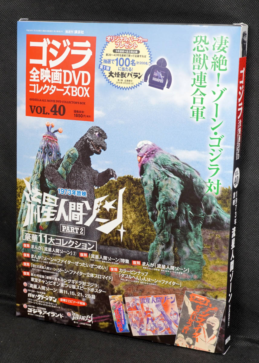 ★40　 流星人間ゾーン PART2　ゴジラ全映画DVDコレクターズBOX　DVD付録完品