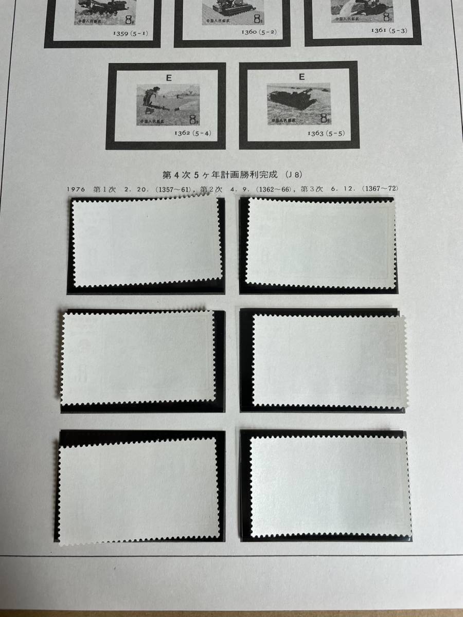 中国切手 J8《第4次五ヶ年計画勝利達成》16種完
