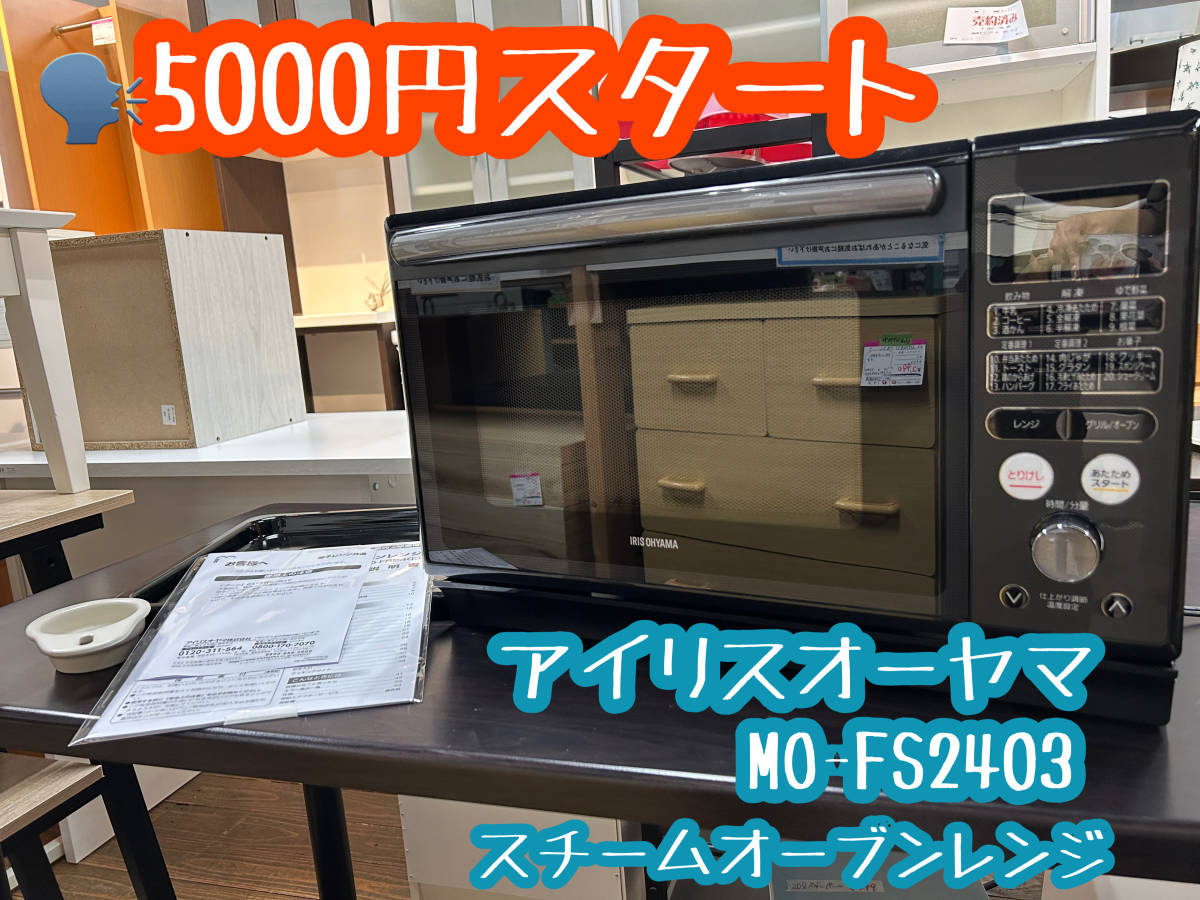 【5000円スタート】アイリスオーヤマ　スチームオーブンレンジ　MO-FS2403 2022年製　過熱水蒸気　料理の幅が広がるスチーム調理！
