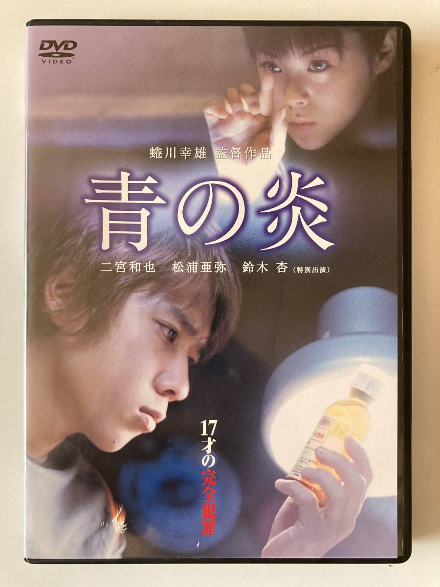 二宮和也 青の炎 青の炎 二宮和也コレクターズエディション DVD 公式