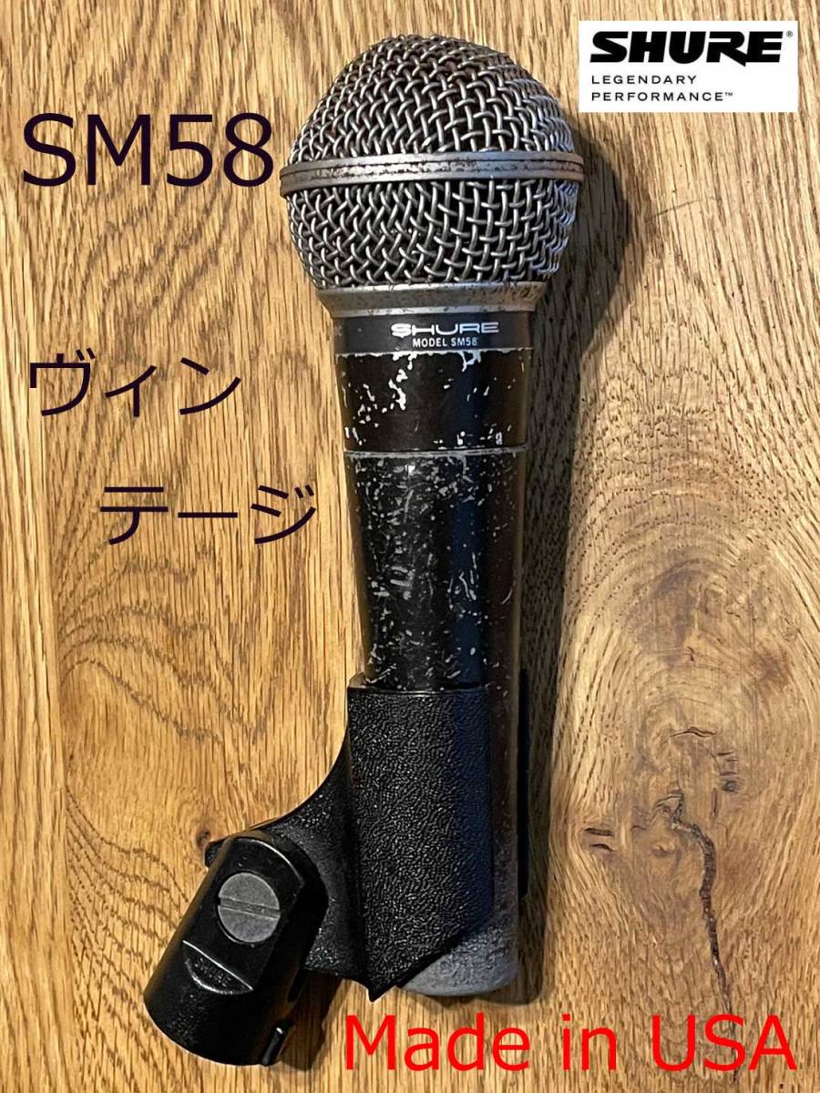 ♪♪SHURE SM58 Made in USA ヴィンテージマイク 音出し確認OK♪♪ SM58