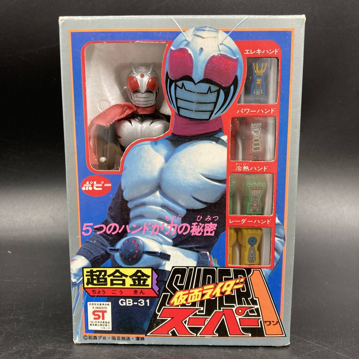 ポピー 超合金 前期 仮面ライダー スーパー1 スーパーワン 昭和レトロ ポピー 超合金 GB-31 仮面ライダー スーパー1 ポピー 超合金 GB-31
