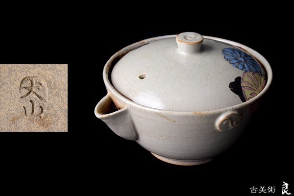 h1527▽良▽江戸時代犬山焼色絵菊花文茶注　検　茶道具煎茶道具中国古玩台湾煎茶民藝美術品李朝高麗新羅清朝書道具