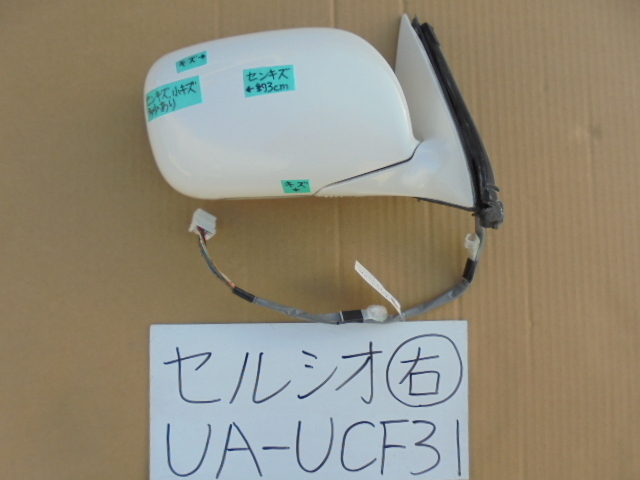  セルシオ 12年 UA-UCF31 右ドアミラー カラー 062 12ピン 電動格納式 電動リモコン式(ドアミラー)｜売買されたオークション情報、yahooの商品情報をアーカイブ公開 - オークファン トヨタ用