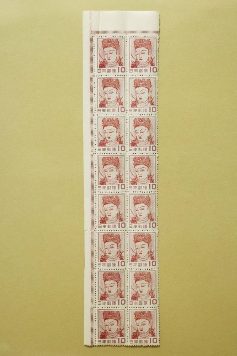 ★バラ切手 第1次円単位 【額面10円】 法隆寺壁画 16枚つづり 耳紙付き