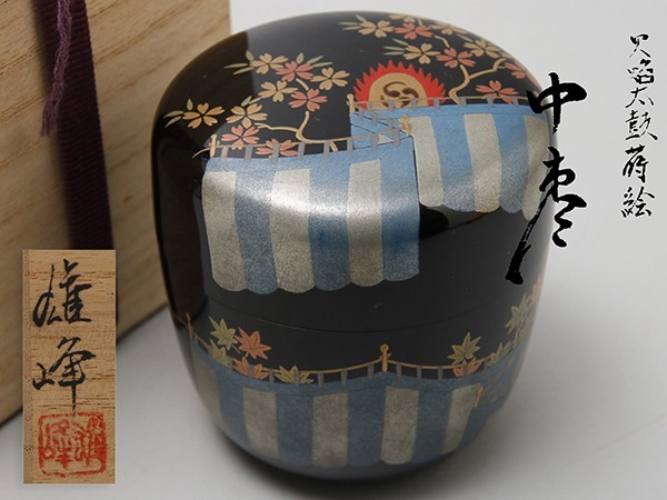 V115. 茶道具【坂下雄峰】作 火焔太鼓蒔絵 中棗 共箱 / 漆器漆芸