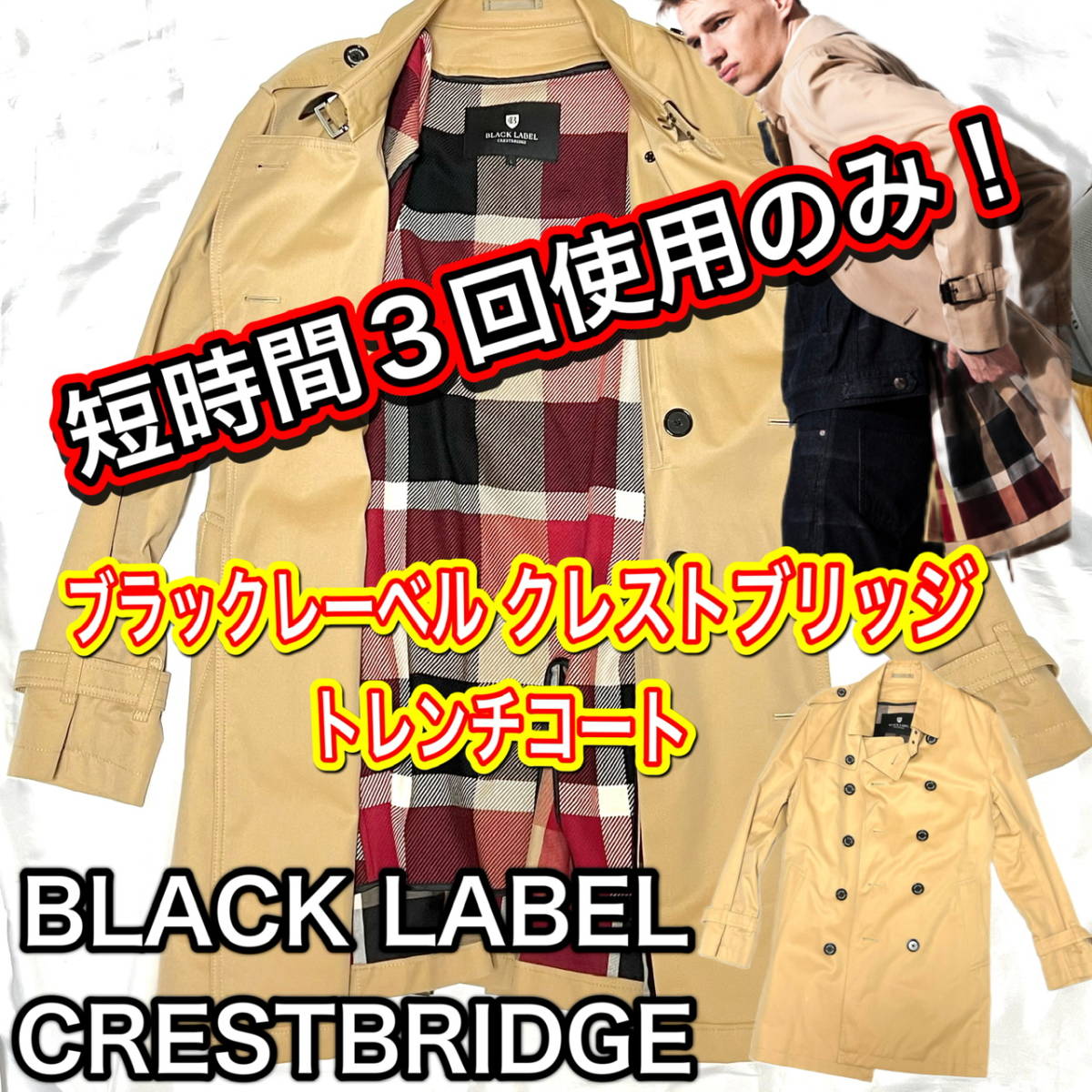 短時間3回使用の美品！BLACK LABEL CRESTBRIDGE ブラックレーベル