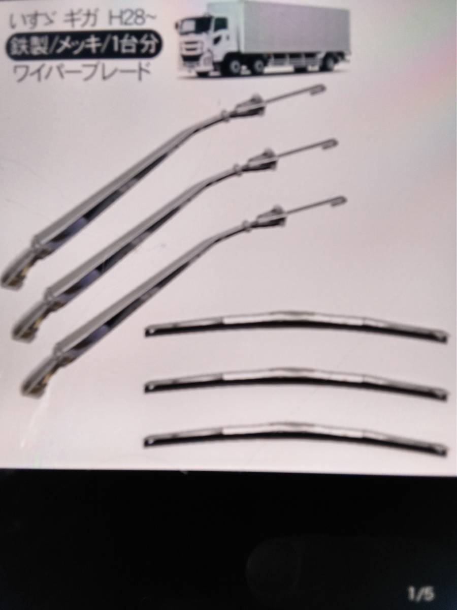 新品　ファイブスターギガ　エアロタイプ　メッキ　ワイパーブレード　ワイパーアーム　