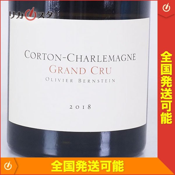 1円～★オリヴィエ バーンスタイン コルトン シャルルマーニュ グラン クリュ 2018年 白 750ml 13% ブルゴーニュ Olivier Bernstein B19033