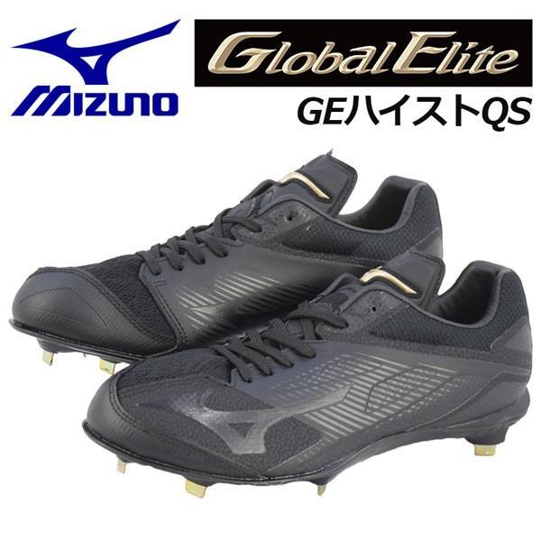 ☆MIZUNO 野球スパイク[グローバルエリートGEハイストQS](27) 新品