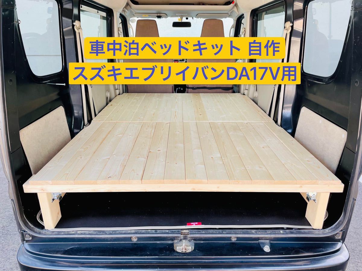 DA17V用 車中泊 ベッドキット スズキ エブリイバン キャンピングカー