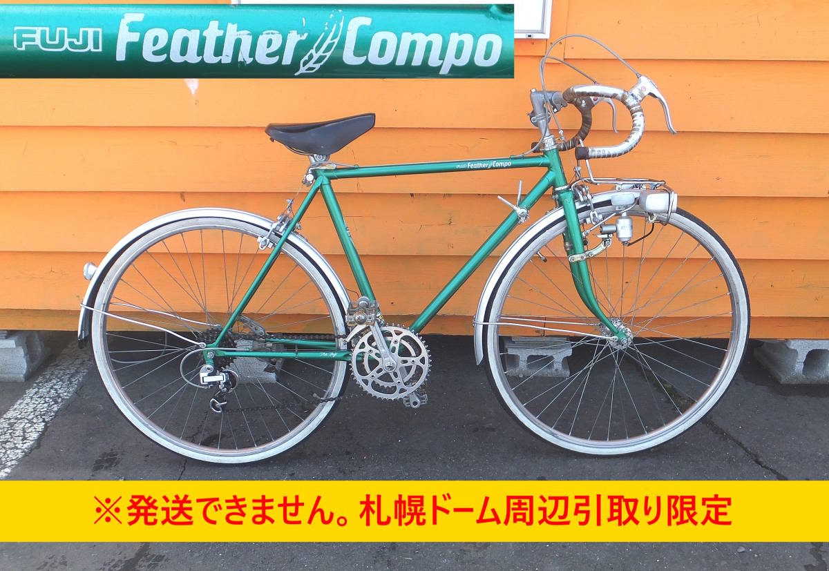 よろづ屋】札幌ドーム周辺引取り限定：レア フジフェザーコンポ ロード 