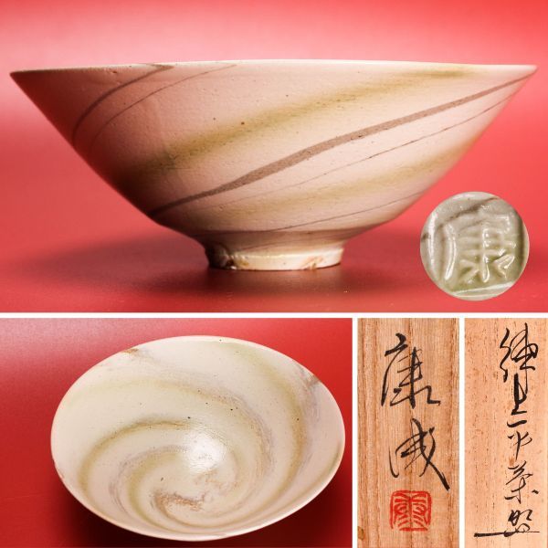 茶道具 松井康成 茶碗 人間国宝 茶道具 松井康成 茶碗 人間国宝 松井康成の値段と価格推移は？｜26