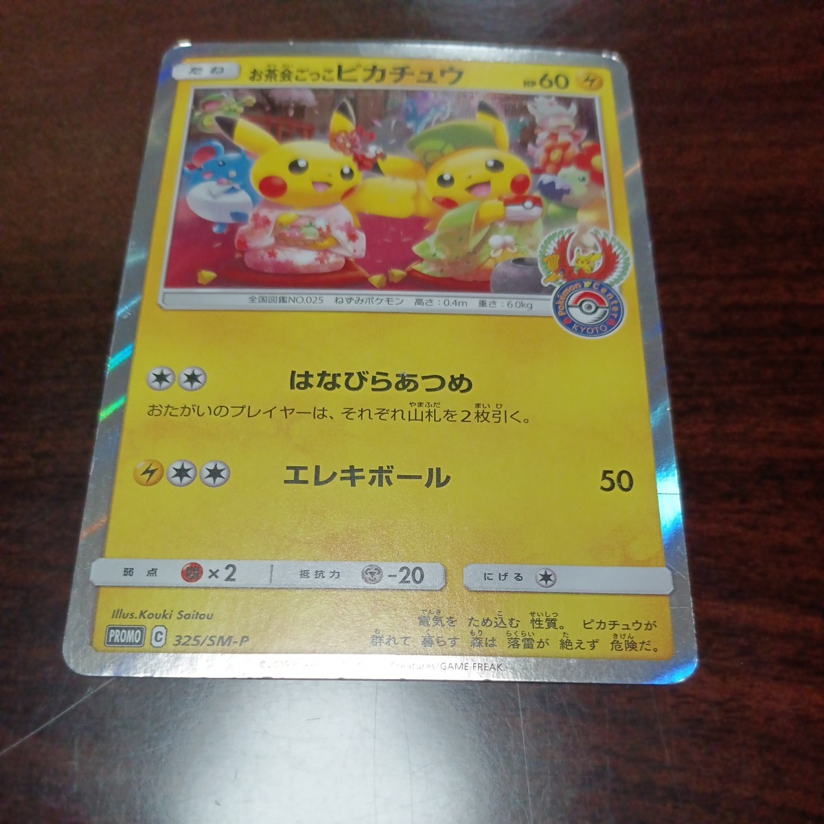 ポケモンカード お茶会ごっこピカチュウ プロモ ポケモンセンター