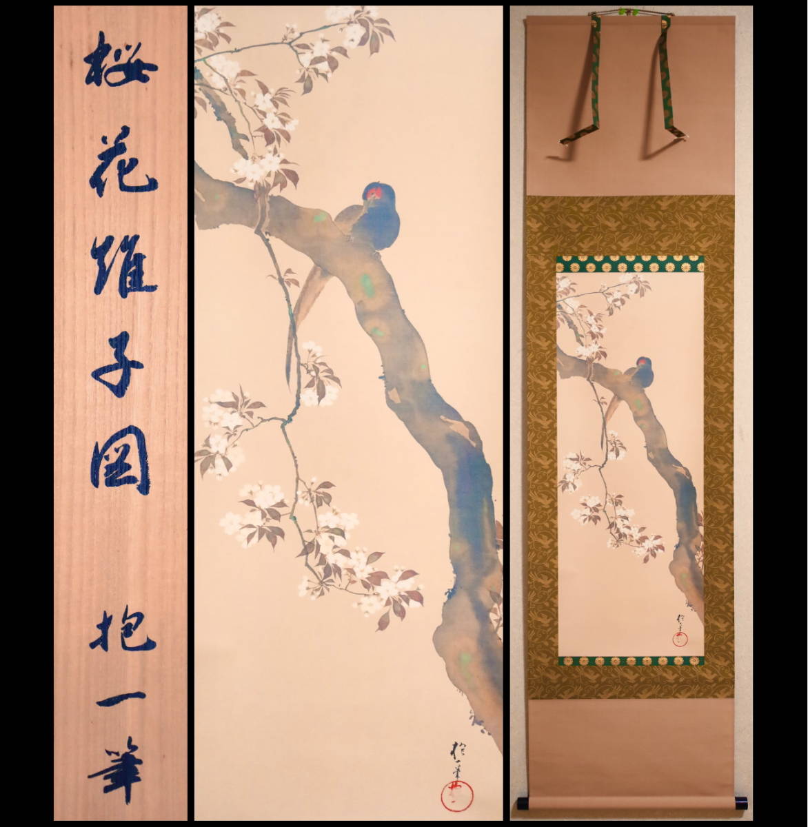 酒井抱一筆 桜花雉子図 1260 / 1500部 複製画