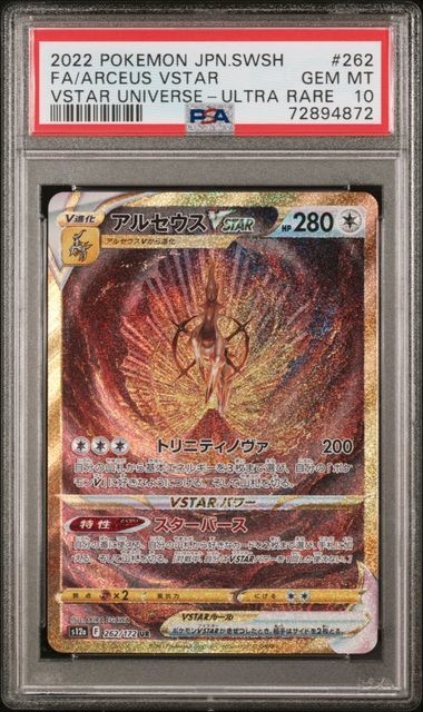 1円スタート PSA10 アルセウス VSTAR UR VSTARユニバース(【削除予定