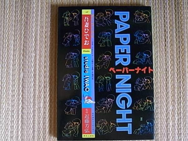 吾妻ひでお　「ペーパーナイト」