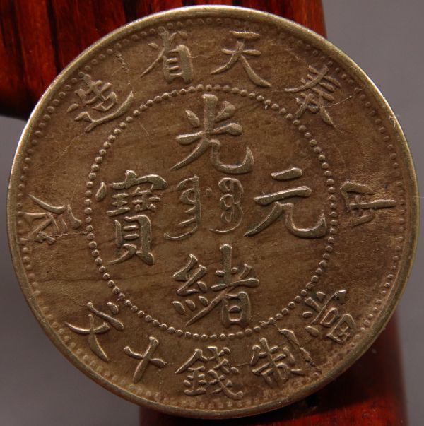 貨幣 中国古銭 光緒元宝と大清銅幣2枚 光緒元寶 當制銭