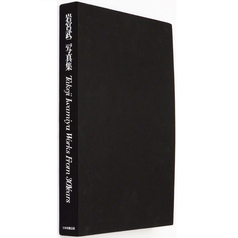 本 写真集 「岩宮武二写真集 Takeji Iwamiya Works From 30 Years」 岩宮武