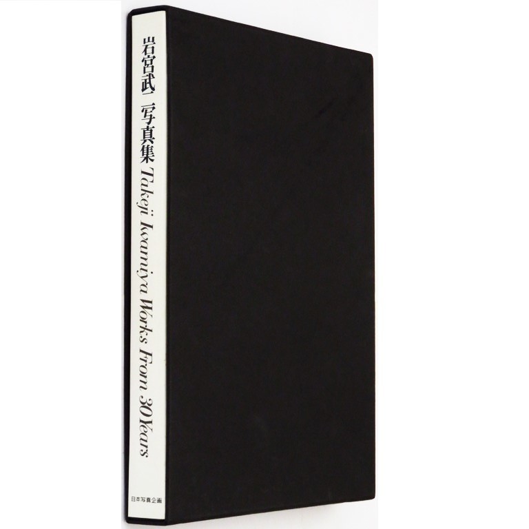 佐渡　岩宮武二　写真集　希少本　署名入り　限定2000部 岩宮武二 佐渡(署名本)(岩宮武二/早川良雄(装本・レイアウト)) / 古本