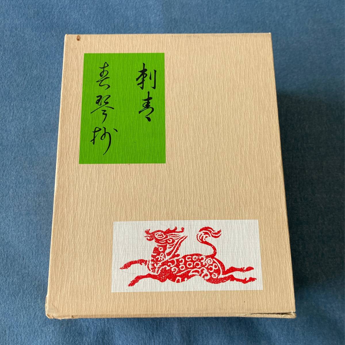 n053 名著初版本復刻珠玉選 谷崎潤一郎『春琴抄 刺青』□解説集 文鎮(