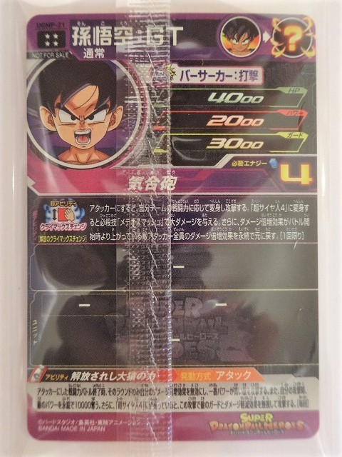 同梱可 星4 UGMP-21 孫悟空：GT 解放されし大猿の力 クライマックス 