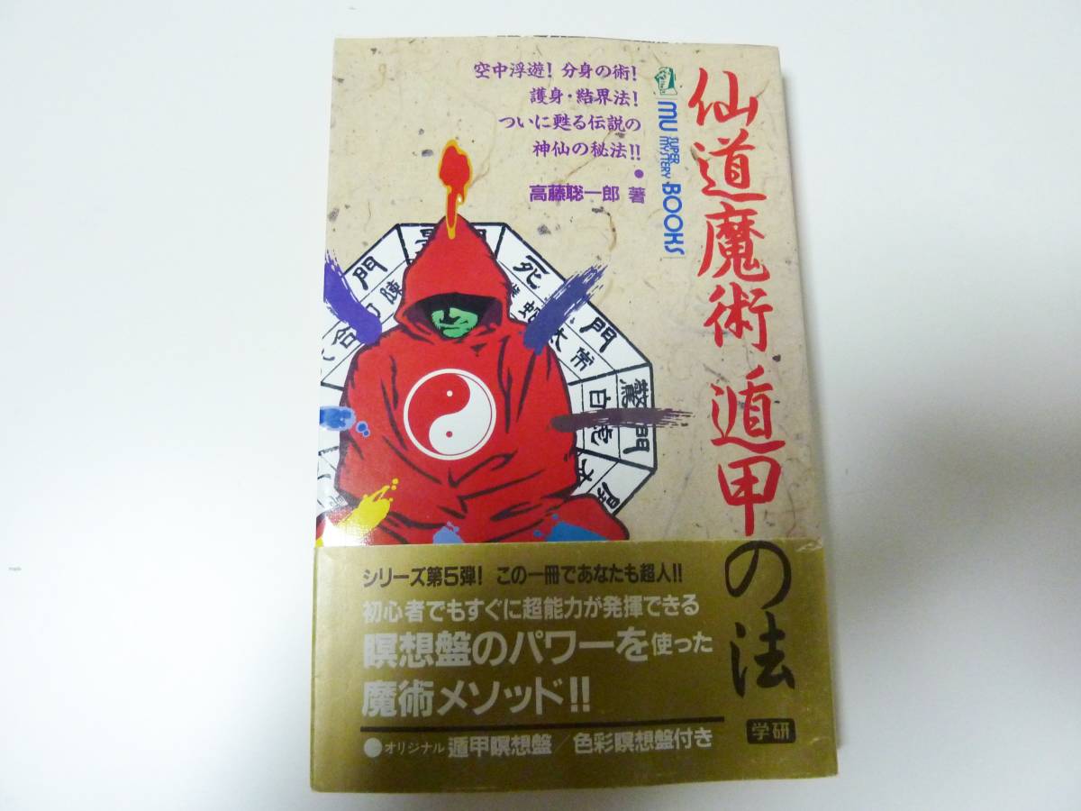 仙道魔術 遁甲の法 高藤聡一郎 付録付き MU BOOKS レア その他、関連