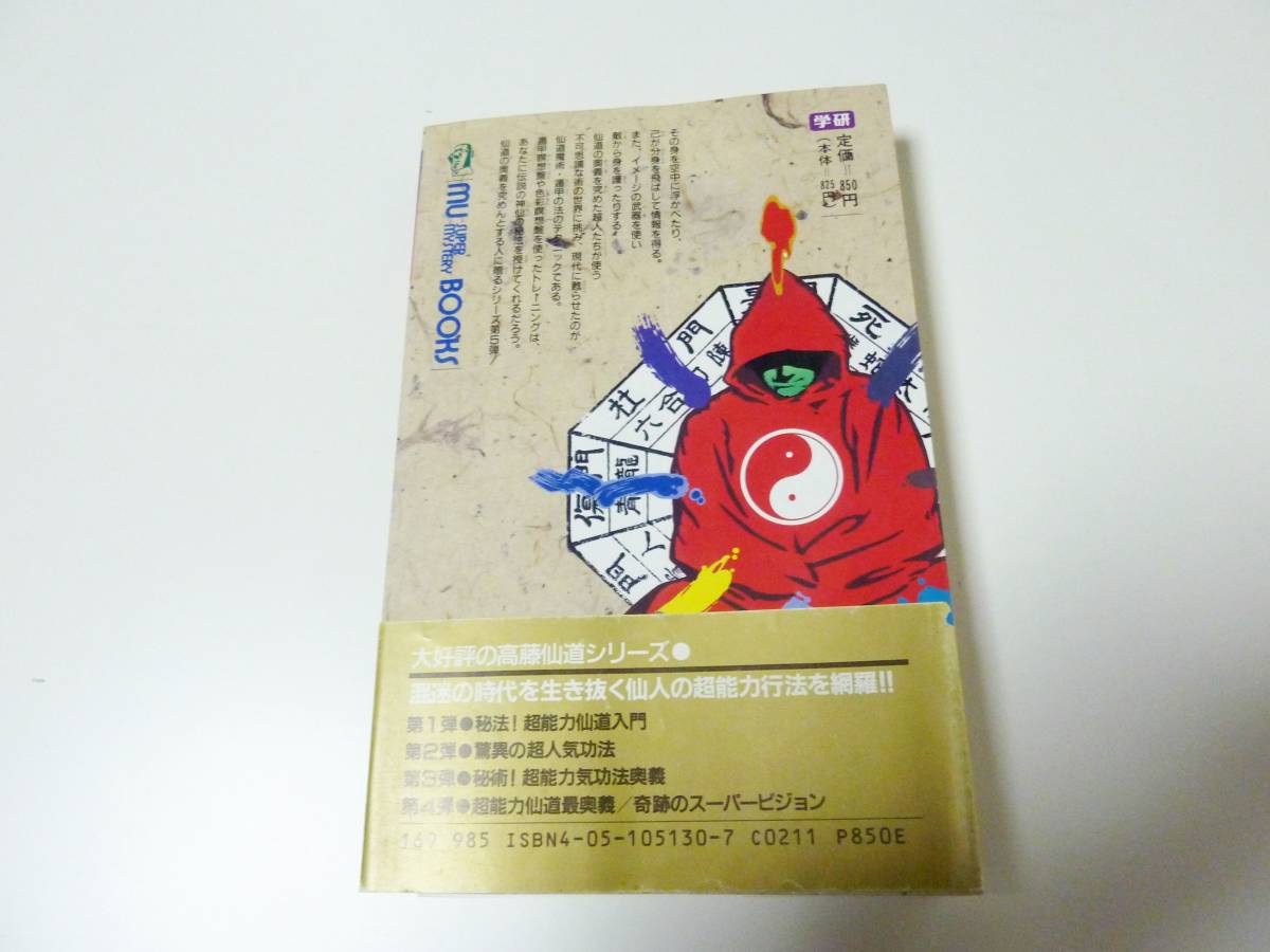 仙道魔術 遁甲の法 高藤聡一郎 付録付き MU BOOKS レア その他、関連