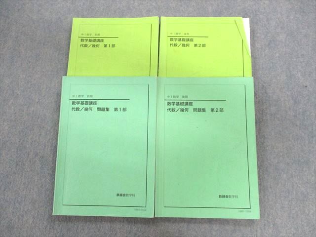 UH01-017 鉄緑会 中1 数学基礎講座 代数・幾何/問題集 第1/