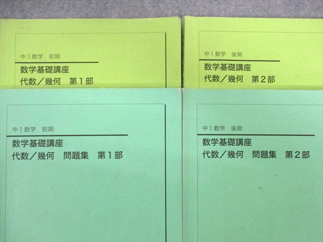 UH01-017 鉄緑会 中1 数学基礎講座 代数・幾何/問題集 第1/