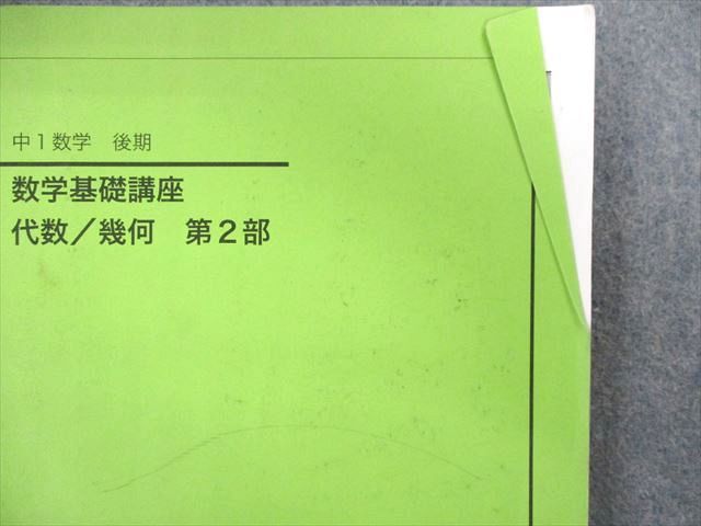 UH01-017 鉄緑会 中1 数学基礎講座 代数・幾何/問題集 第1/