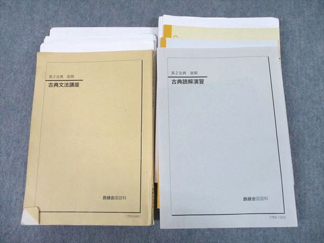 UH10-081 鉄緑会 高2古典 古典文法講座/読解演習 テキスト通年セット
