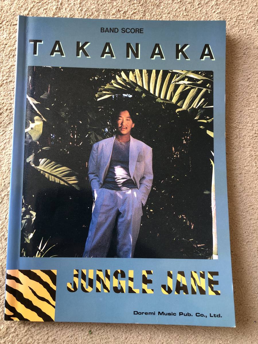 高中正義　「ジャングルジェーン」　バンドスコア