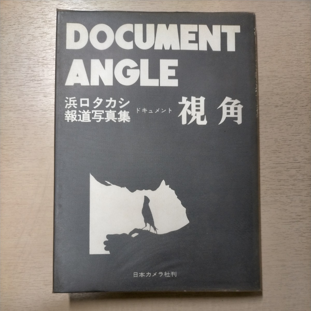 浜口タカシ報道写真集 ドキュメント 視覚 DOCUMENT ANGLE 日本カメラ社 昭和48年◇古本/表紙ヤケシミ傷み/謹呈署名/小口頁ヤケシミ/古本臭