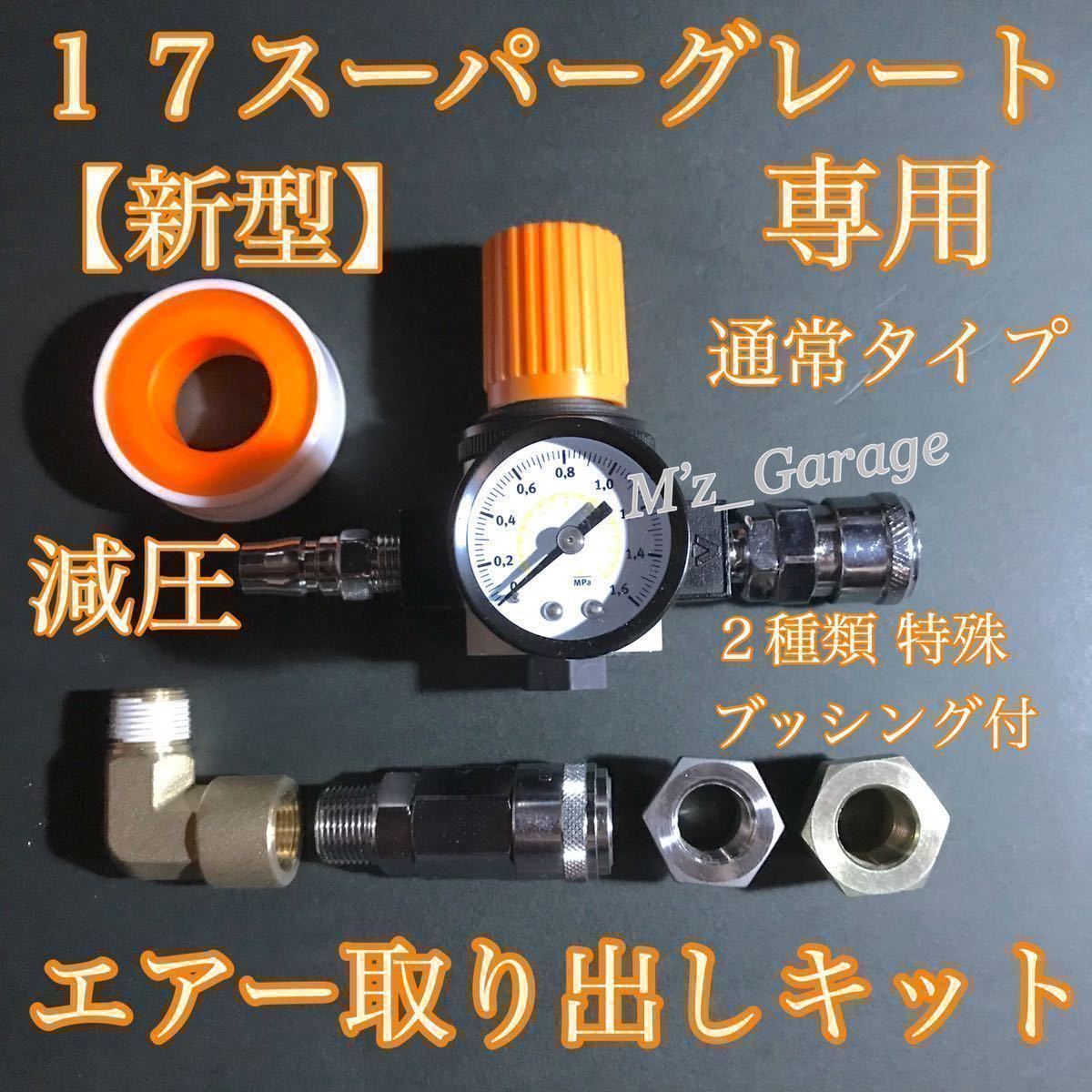 新型】17スーパーグレート エアー取り出しキット 減圧弁 ブッシング 2