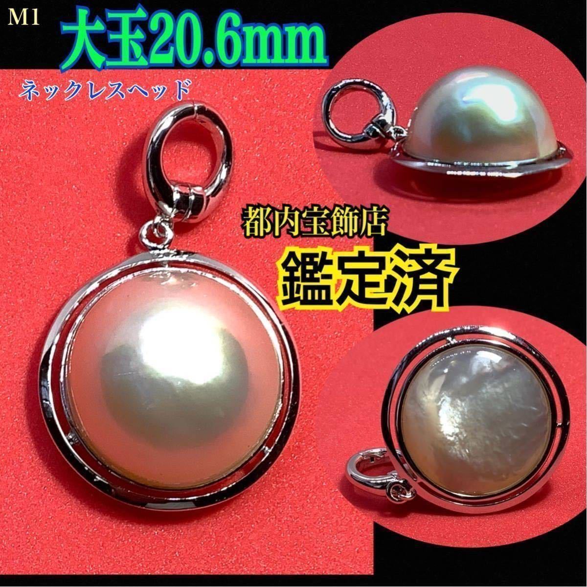 M1◇鑑定済◇ 大玉！約20.6mm 厚みあり！【マベパール ペンダント