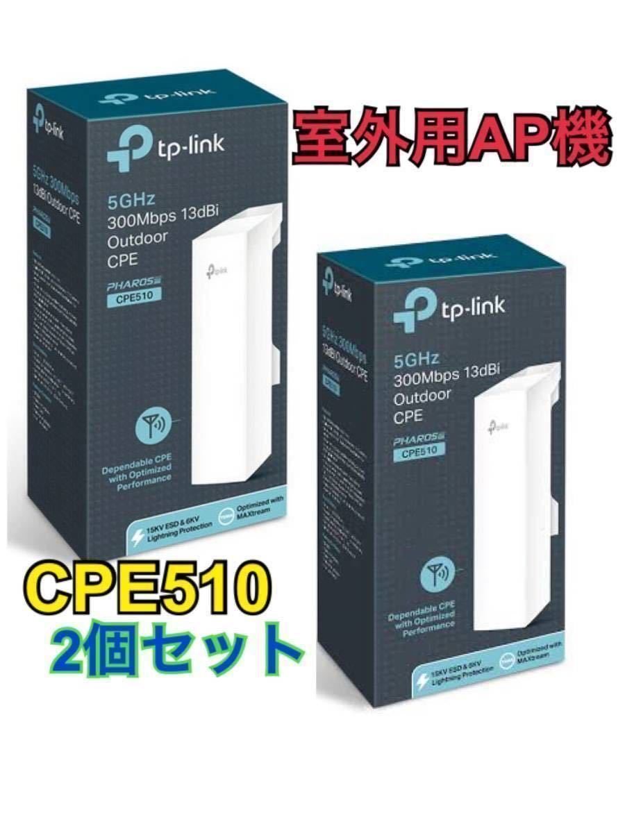 拠点間通信 TP-Link Pharos CPE510 本体 2台セット 未使用 2個セットTP