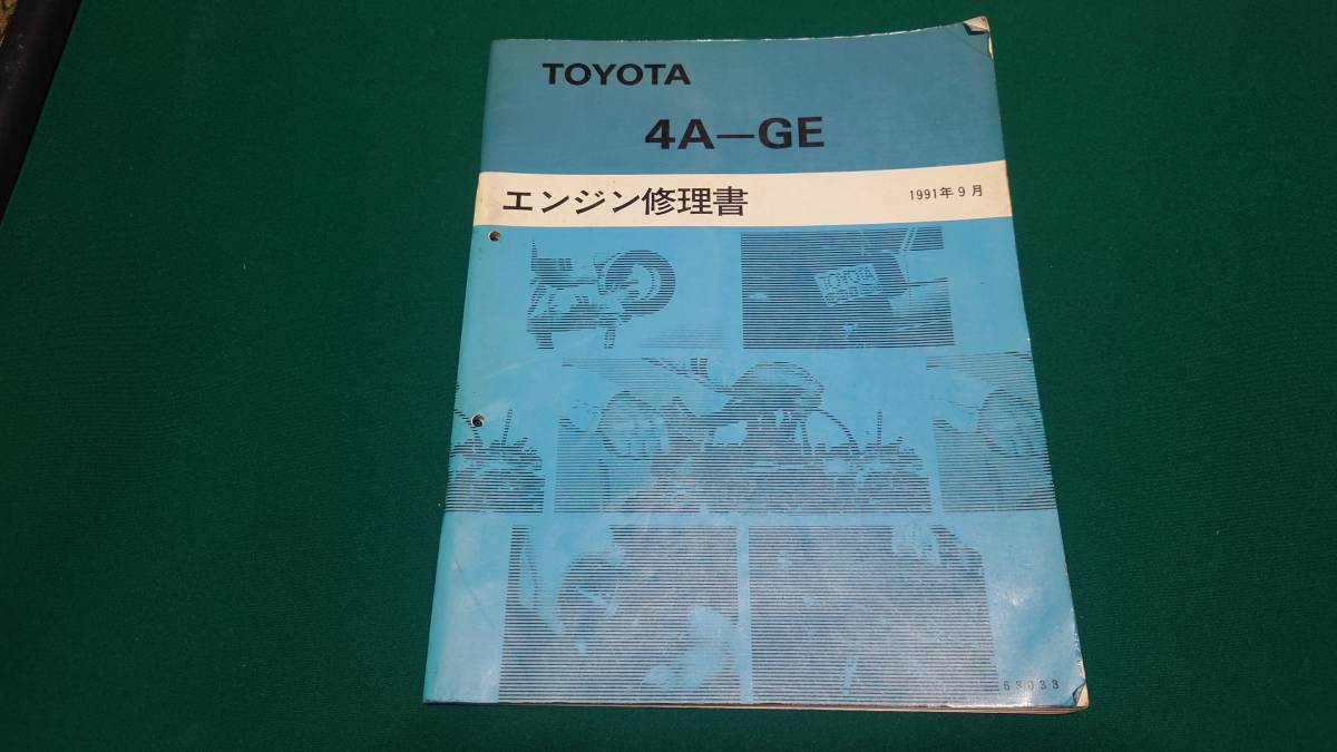 トヨタ 4A-GE エンジン修理書 1991年9月 AE86等 トヨタ 4A－GE エンジン